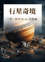 行星奇境 封面