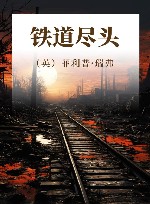 铁道尽头 封面