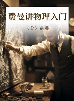 费曼讲物理 入门 封面