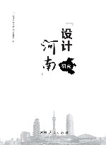 “设计河南”研究 封面