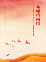 与时代同行  民革河南省委员会征文大赛优秀作品集 封面