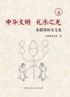 中华文明  礼乐之光 封面