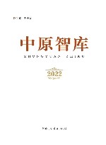 中原智库 2022 封面