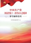 中国共产党河南省第十一次代表大会精神学习辅导百问 封面