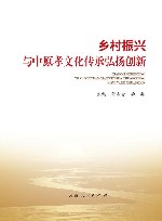 乡村振兴与中原孝文化传承弘扬创新 封面