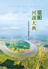 信阳河湖大典 封面