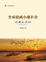 纪录小康工程  全面建成小康社会河南大事记 封面