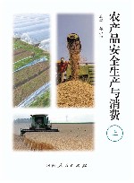 农产品安全生产与消费  上 封面