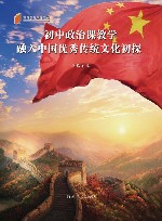 初中政治课教学融入中国优秀传统文化初探 封面