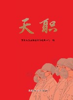 天职 封面