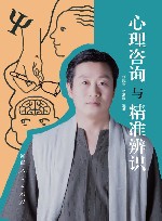 心理咨询与精准辨识 封面