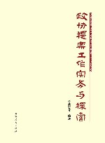 政协提案工作实务与探索 封面