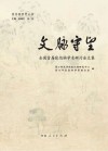 张伯驹研究丛书  文脉守望  全国首届张伯驹学术研讨会文集 封面