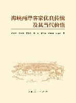 海峡两岸客家优良传统及其当代价值 封面