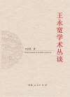 王永宽学术丛谈 封面
