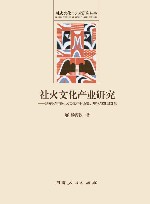 社火文化产业研究  建安区霍庄社火文化产业历史、现状与发展对策 封面