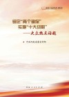 锚定两个确定实施十大战略：大众热点话题 封面
