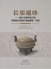 长渠遗珍  南水北调中线工程河南省文物保护成果撷英·综述 封面