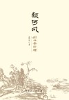 颍河风：闻竹斋诗稿 封面