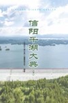 信阳千湖大典  下 封面
