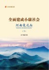 全面建成小康社会河南变迁志  下 封面