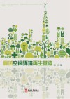 冀域空间环境再生营造 封面
