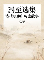 冯至选集  第1卷  诗·梦幻剧  历史故事 封面