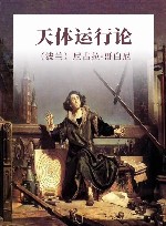 天体运行论 封面
