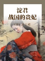 淀君 战国的贵妃 封面