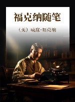 福克纳随笔 封面