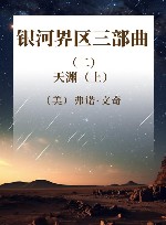 银河界区三部曲  2  天渊  上 封面