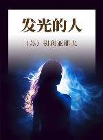 发光的人 封面
