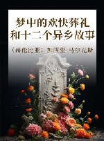 梦中的欢快葬礼和十二个异乡故事 封面