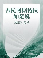 查拉图斯特拉如是说 封面