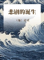 悲剧的诞生 封面