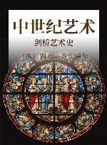 剑桥艺术史  中世纪艺术 封面