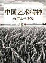 中国艺术精神  石涛之一研究 封面