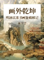 画外乾坤  明清以来书画鉴藏琐记 封面