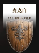 麦克白 封面