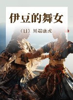 伊豆的舞女 电子书封面