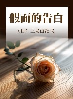 假面的告白 封面