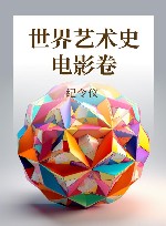 世界艺术史  电影卷 封面