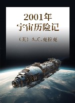 2001年宇宙历险记 封面