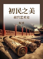 故宫艺术史 初民之美 封面