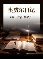 奥威尔日记 封面