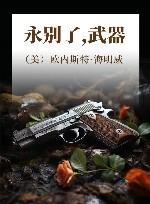 永别了，武器 封面