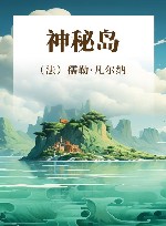 神秘岛 封面
