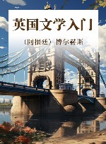 英国文学入门 封面