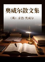 奥威尔散文集 封面