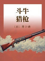 斗牛  猎枪 封面